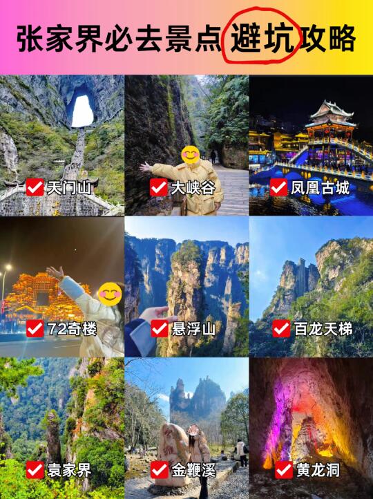 听劝❗张家界必去景点避坑攻略