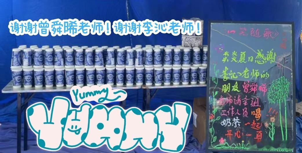#李沁曾舜晞聚餐##曾舜晞请李沁剧组喝奶茶# 奶茶一杯，快乐加倍！请新剧组《一笑