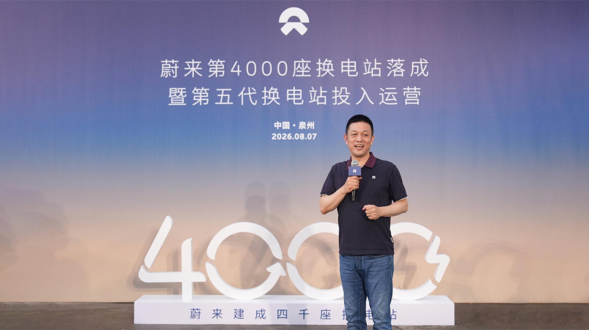 《蔚来第4,000座换电站落成暨第五代换电站投入运营》 2026年8月7日，蔚来