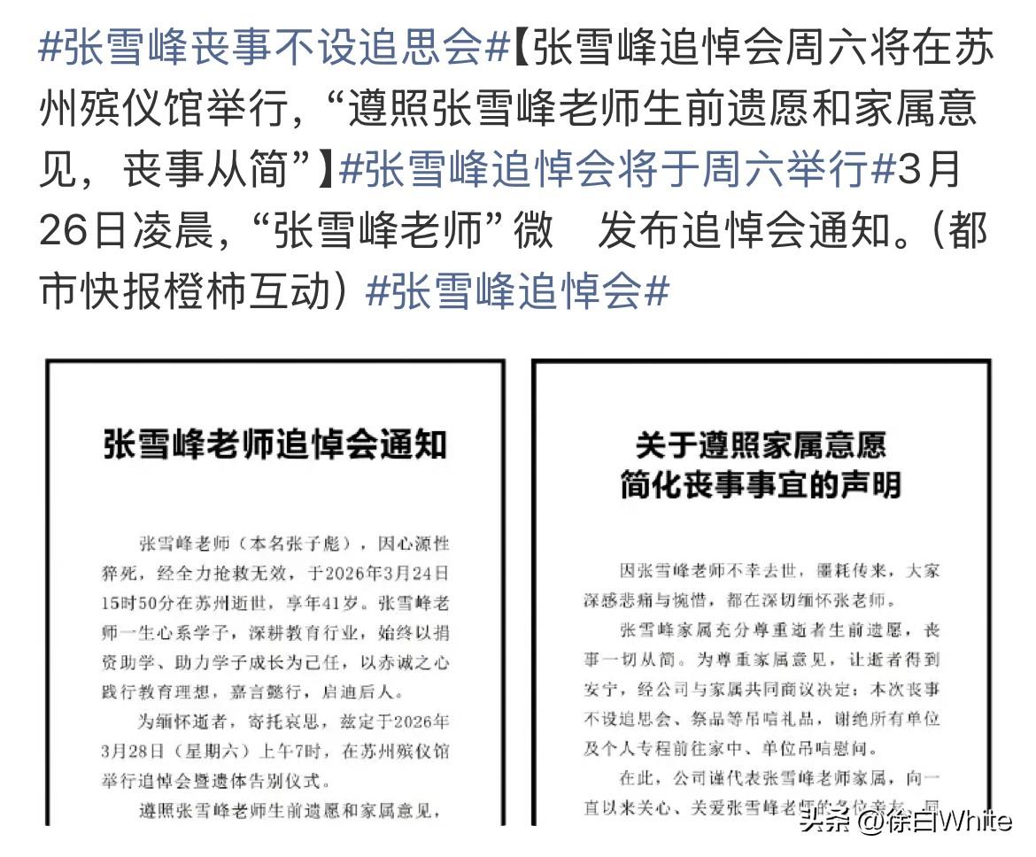 3月26日，张雪峰，已经在殡仪馆了！
家属，亲友，同事，均穿着黑白色丧服在殡仪馆