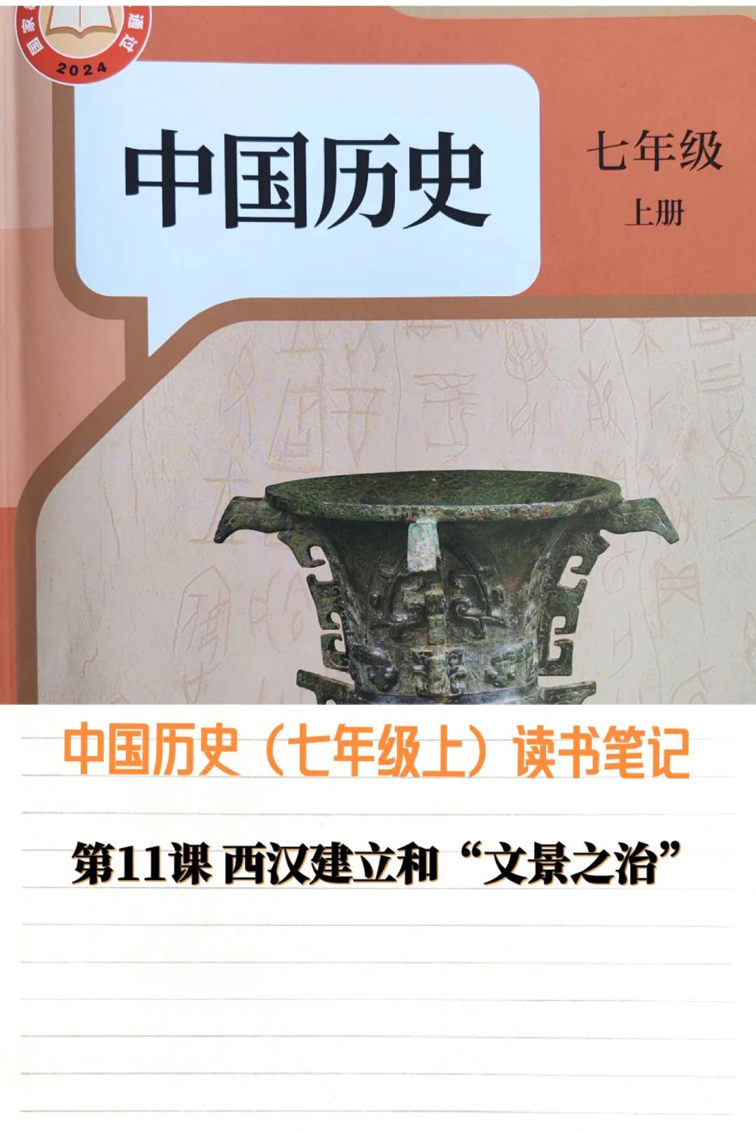 24年新版历史七上学习笔记：第11课