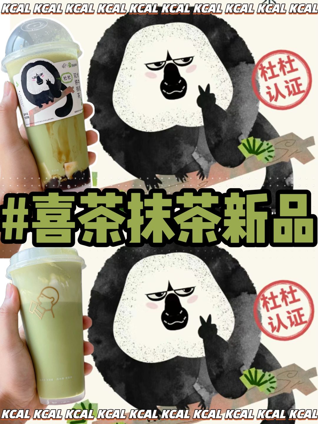 新品🍵双拼抹茶水牛乳‼️喜茶热量测评