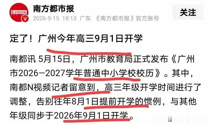 广州高三开学时间调整，这波操作太赞了！
 
5月15日，广州市教育局发布了《广州
