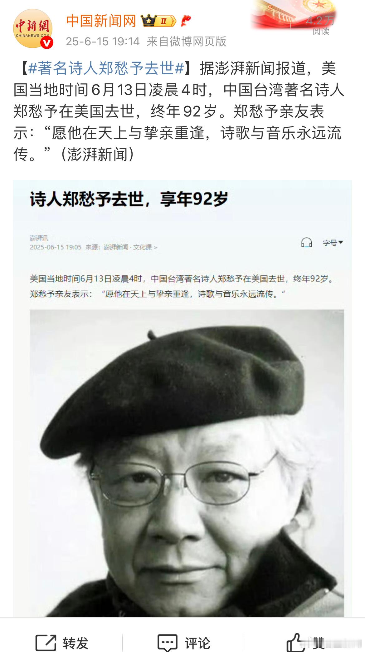 中国台湾著名诗人郑愁予两日前去世，终年92岁，先生一路走好🙏🙏🙏 ​​​