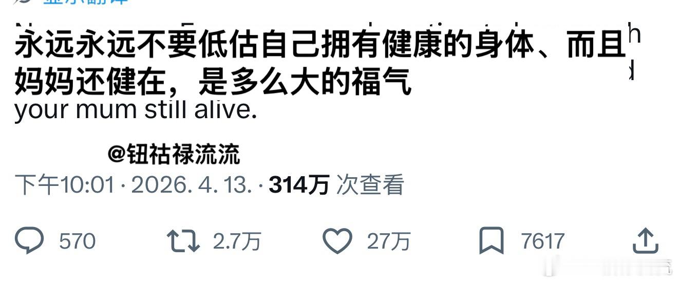 推万转：永远不要低估自己拥有健康的身体、而且妈妈还健在，是多么大的福气 
