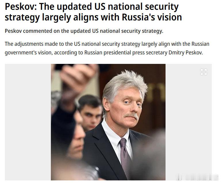 克宫发言人：美新版国安战略，与俄目标大体一致 但重要的是实施，美国“深层政府”（