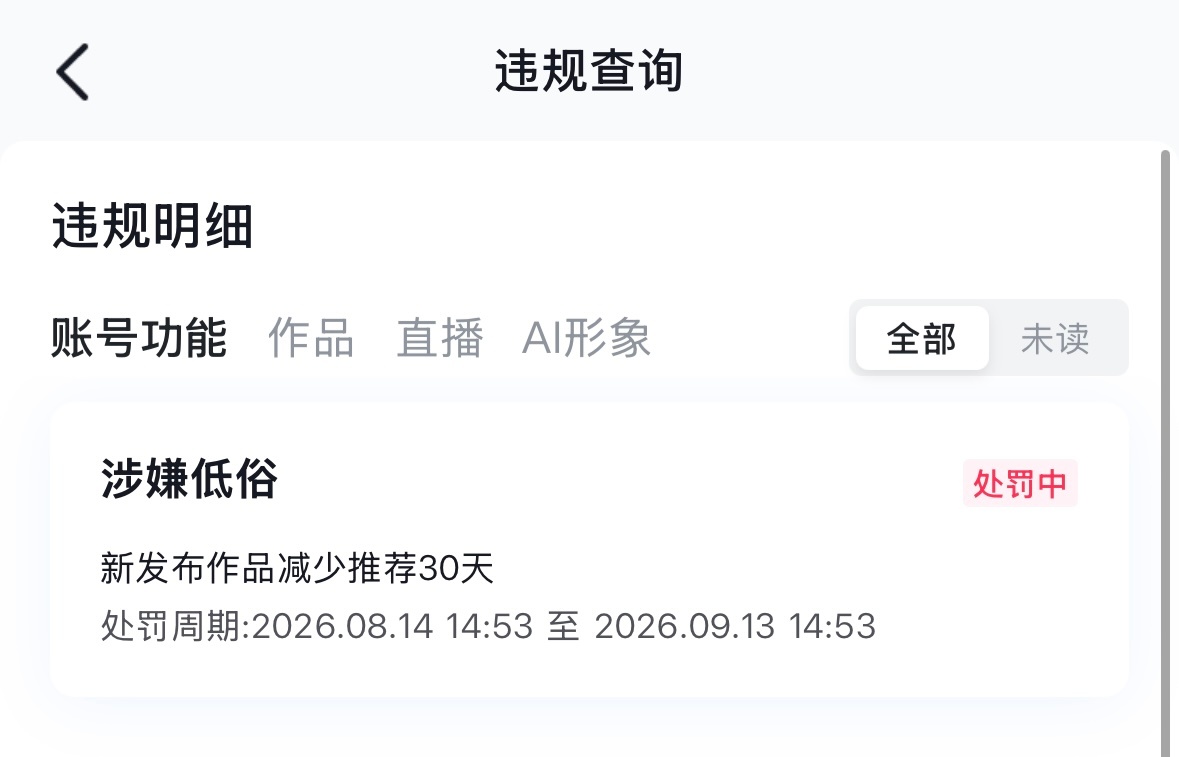 喜提全平台违规，咋觉得有点好笑 