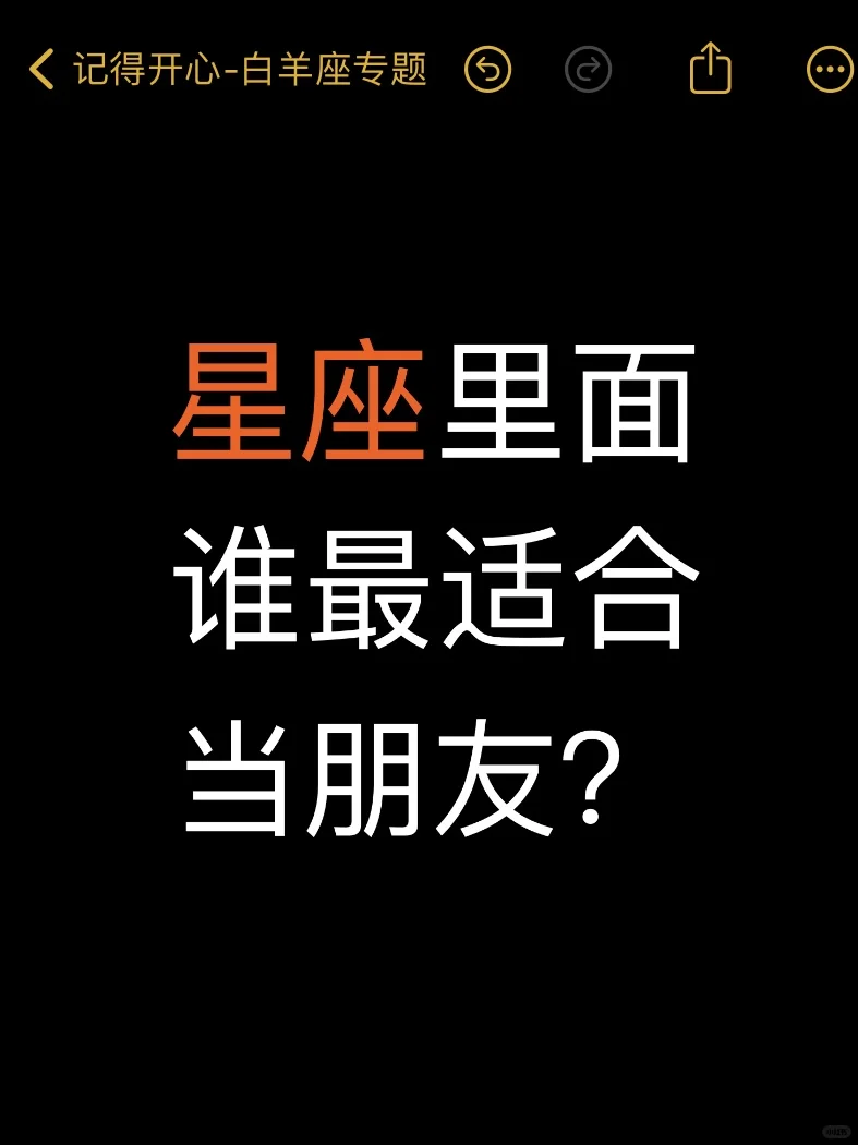 星座里面谁最适合当朋友？