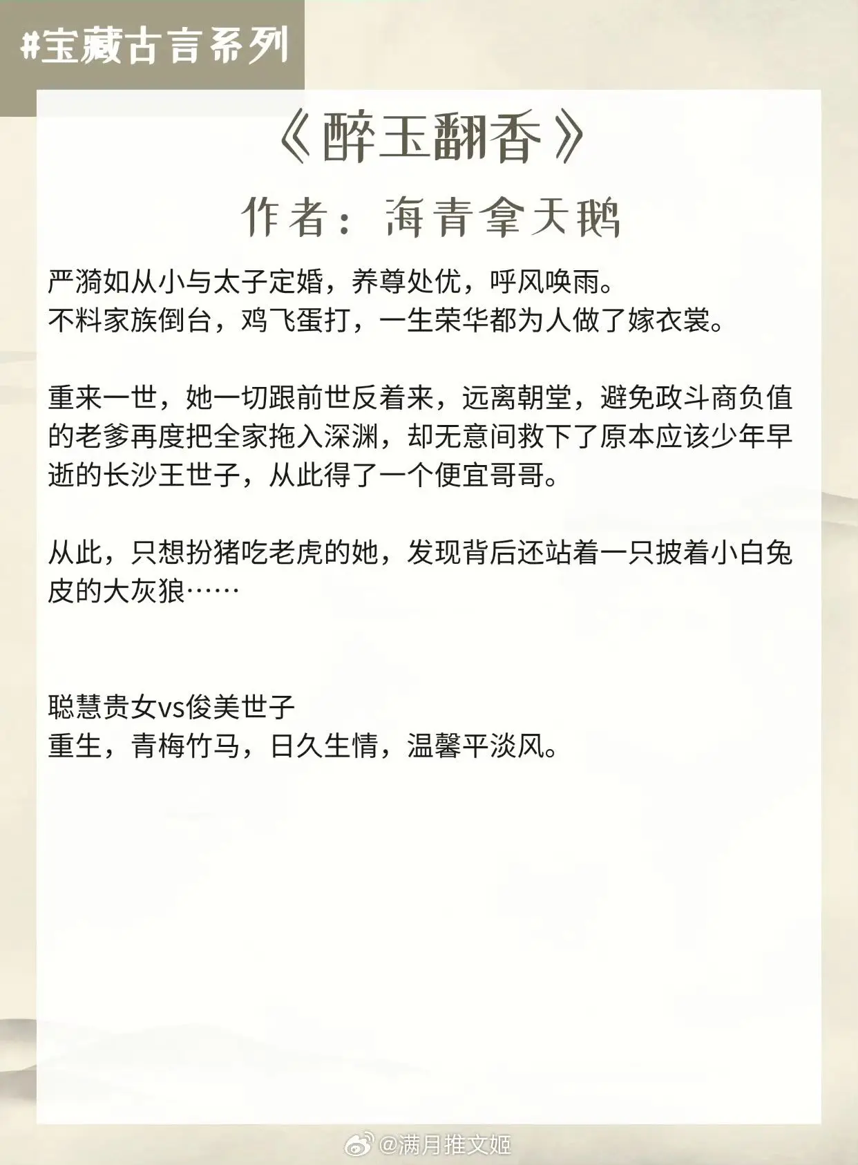 【宝藏古言系列】我们本来就该天生一对。  1.《醉玉翻香》作者：海青拿...