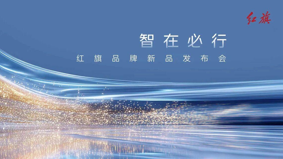 红旗品牌新品发布会，新红旗HQ9、新红旗H5将迎来焕新上市