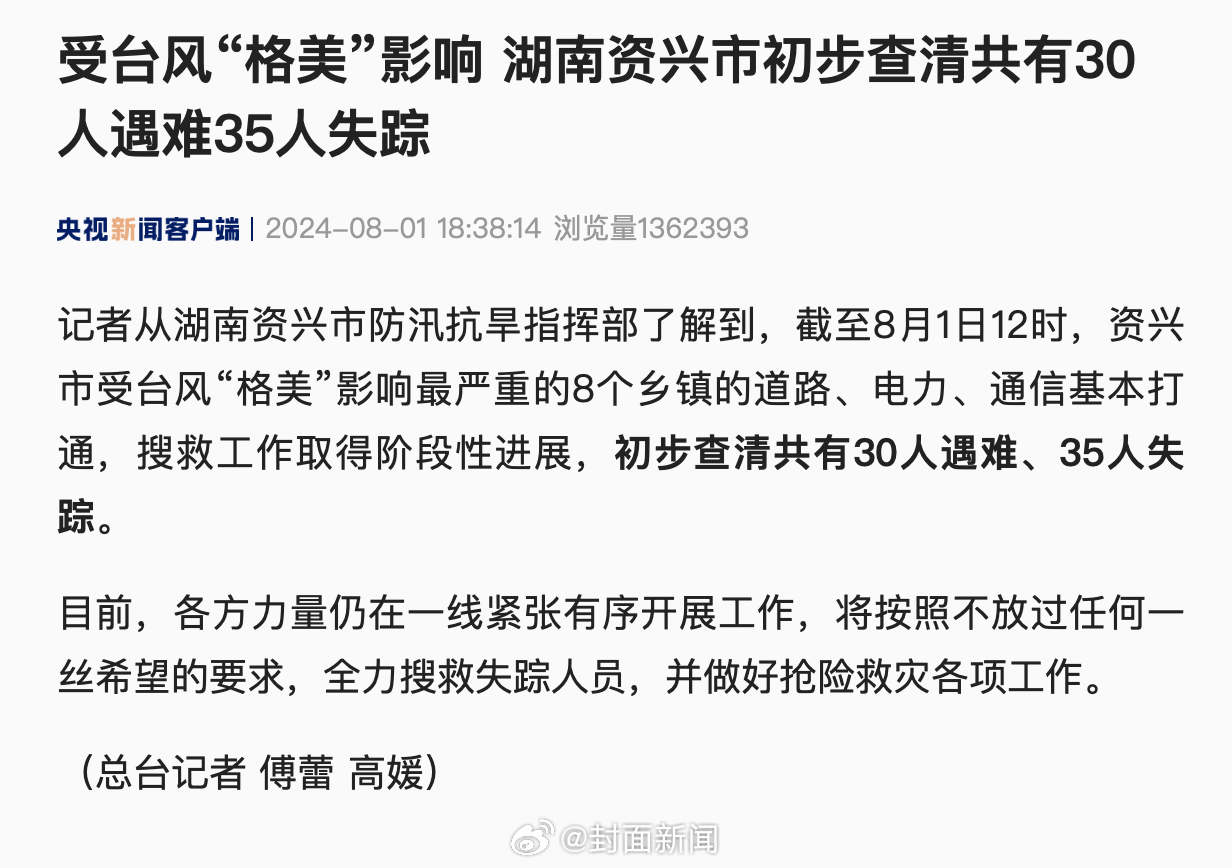 【#受台风格美影响湖南资兴30人遇难# 35人失踪】记者从湖南资兴市防汛抗旱指挥