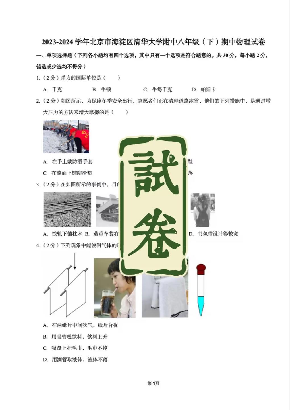 试卷｜物理八下期中试卷（清华附中）