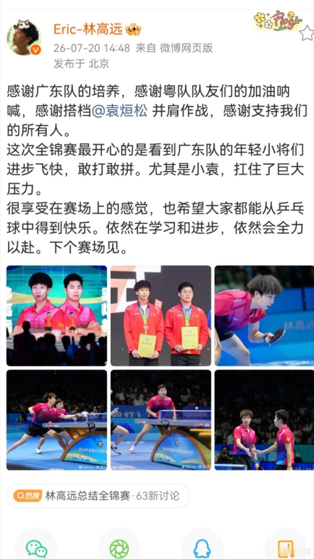 林高远感谢袁烜松 全锦赛男双摘铜，林高远发文感谢搭档袁烜松并肩作战。他盛赞年轻小