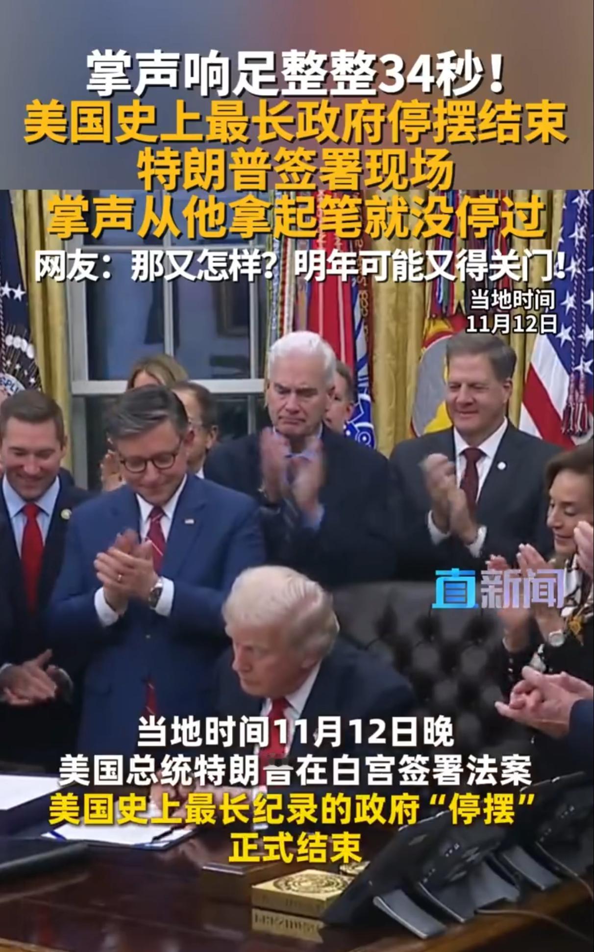 当地时间11月12日晚，美国总统特朗普在白宫签署法案，美国史上最长纪录的政府“停