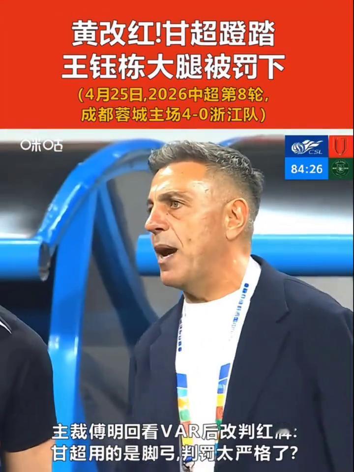 黄改红！甘超蹬踏，王钰栋大腿被罚下。
4月25日，2026中超第8轮，主裁傅明回
