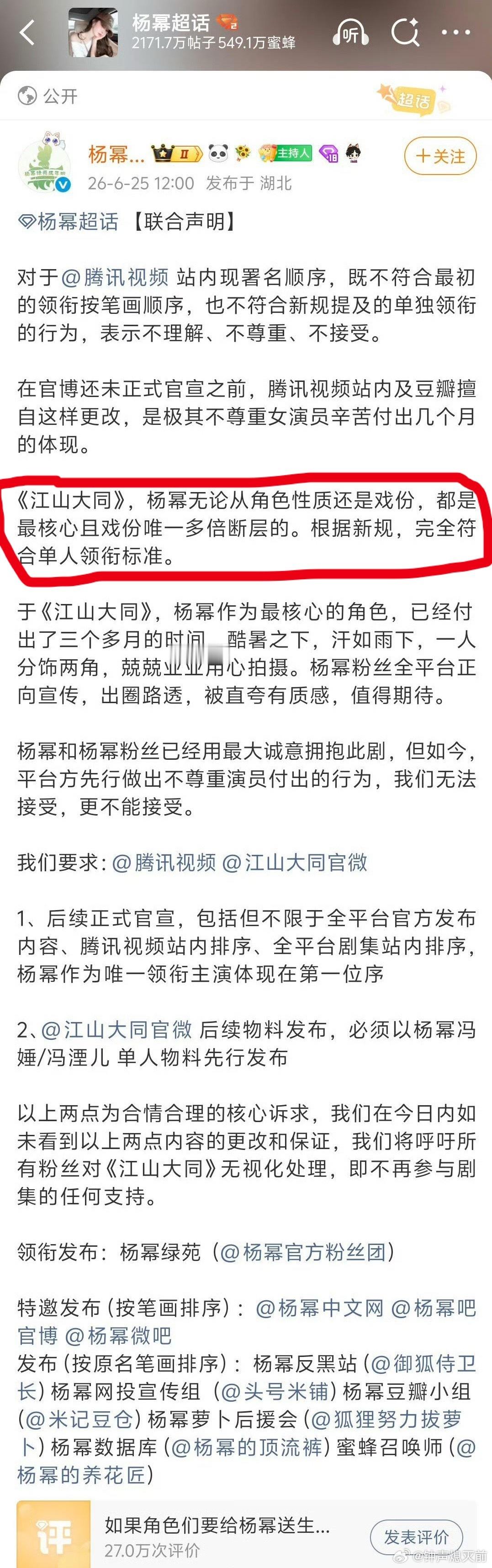杨幂粉丝团维权，要求江山大同把杨幂列为唯一领衔主演不过粉丝声量再大，说到底签合同