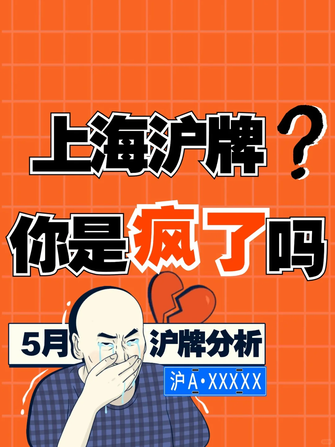 救命🆘上海沪牌你是疯了吗⁉️5月沪牌分析