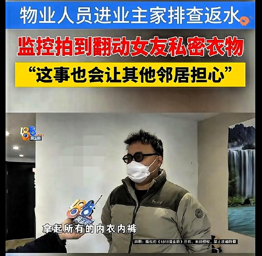 杭州这物业的操作真让人膈应！

维修漏水竟摸业主内衣，还拿“检查潮不潮”当借口，