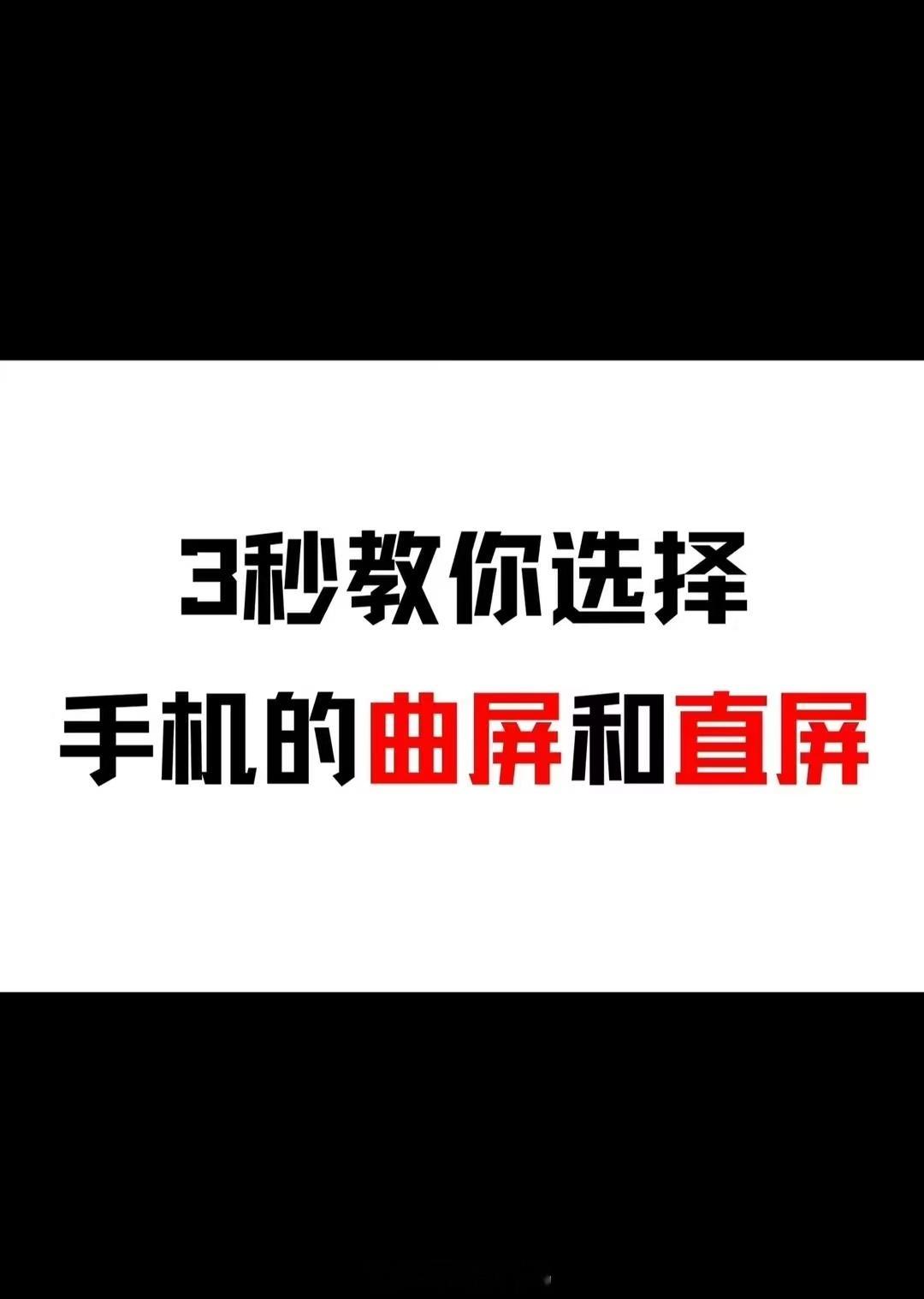 #你是直屏党还是曲屏党# 大家更喜欢曲面屏还是直屏呢？曲面屏握持感视觉效果更好，