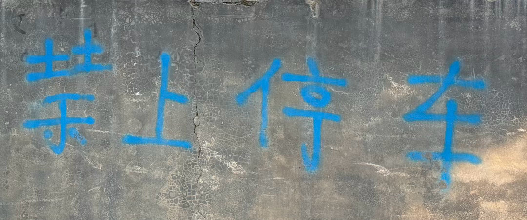 四个字写错仨可还行