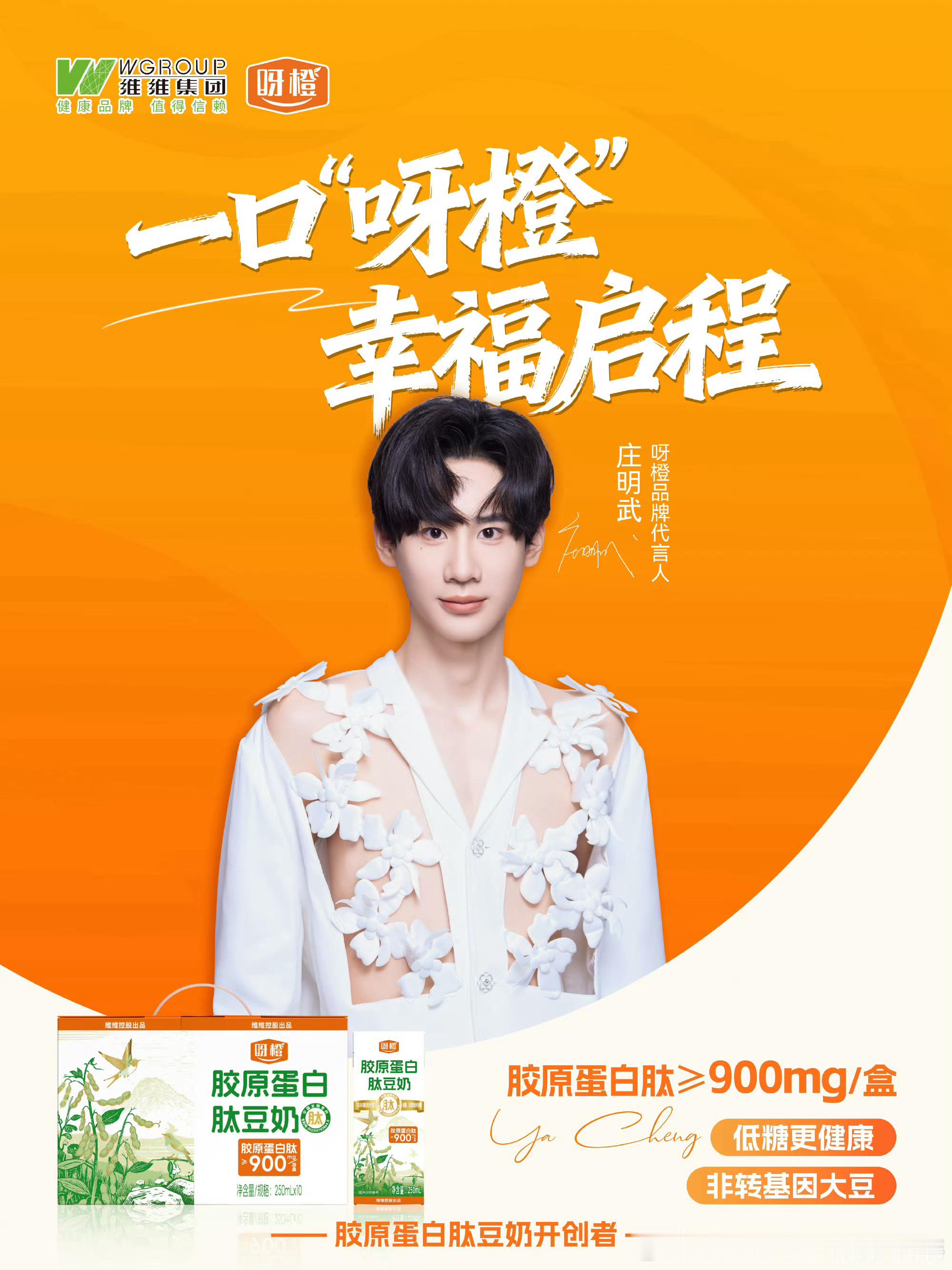 2025/12/20新宣商务:庄明武&呀橙品牌代言人王一珩&海飞丝品牌挚友202