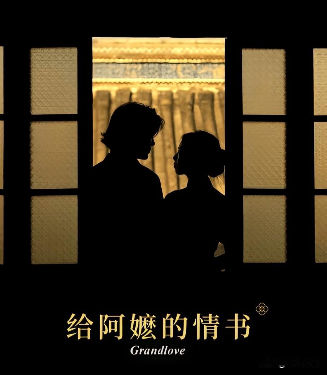 一万个人有一万种观后感，一部《给阿嬷的情书》，有人总结就一句话：把根留住！
【北