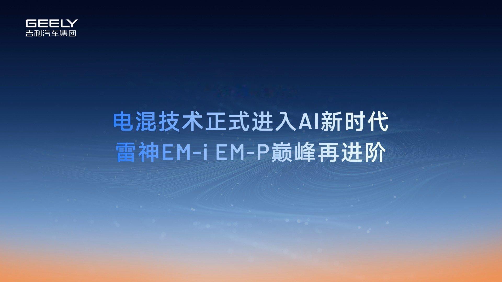 吉利今天下午的发布会提出了一个很有意思的名词—把电混带入“AI新时代”在这想先问