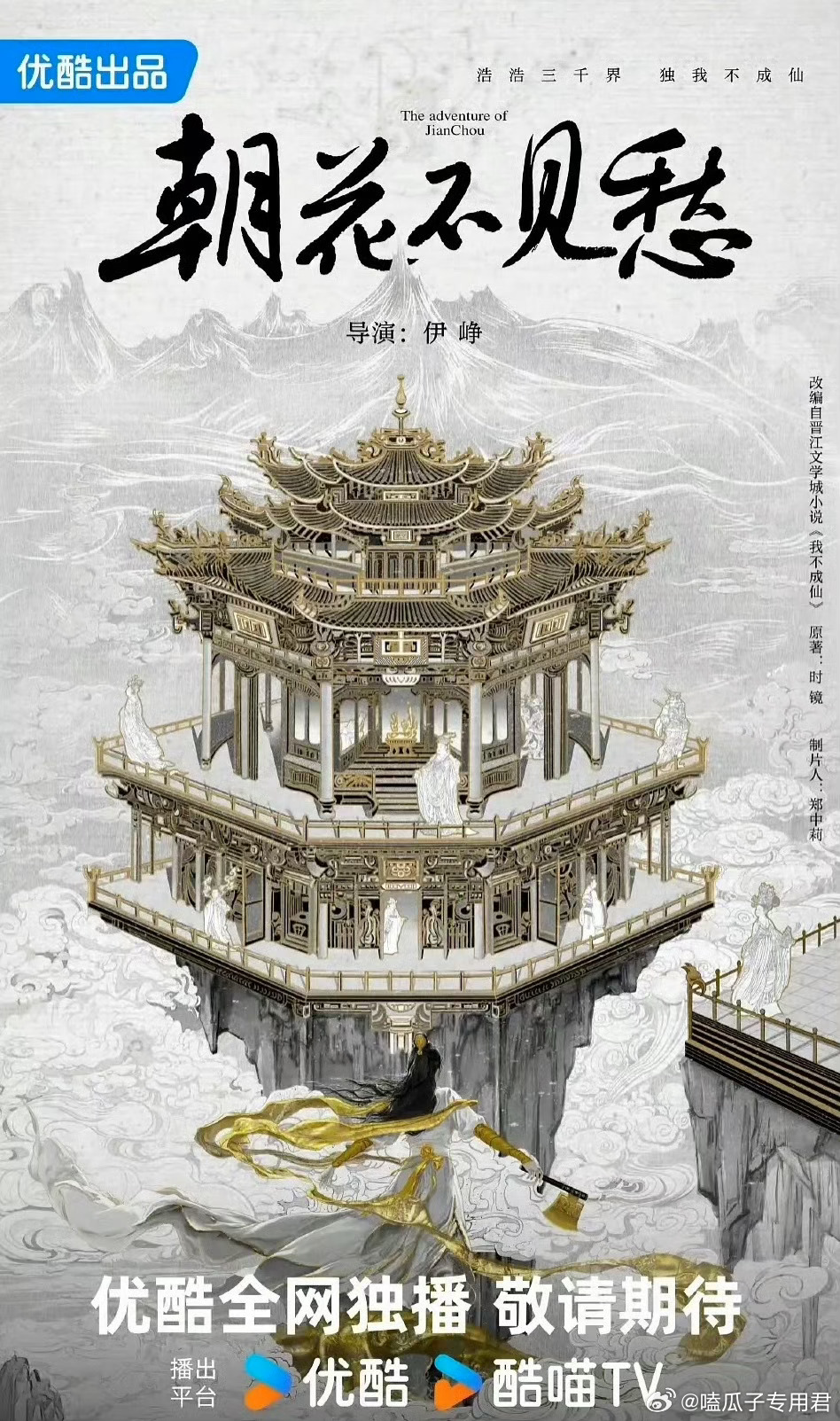 优酷&新丽古装剧《朝花不见愁》赵露思仙侠小说《我不成仙》影视化导演：伊峥《苍兰诀