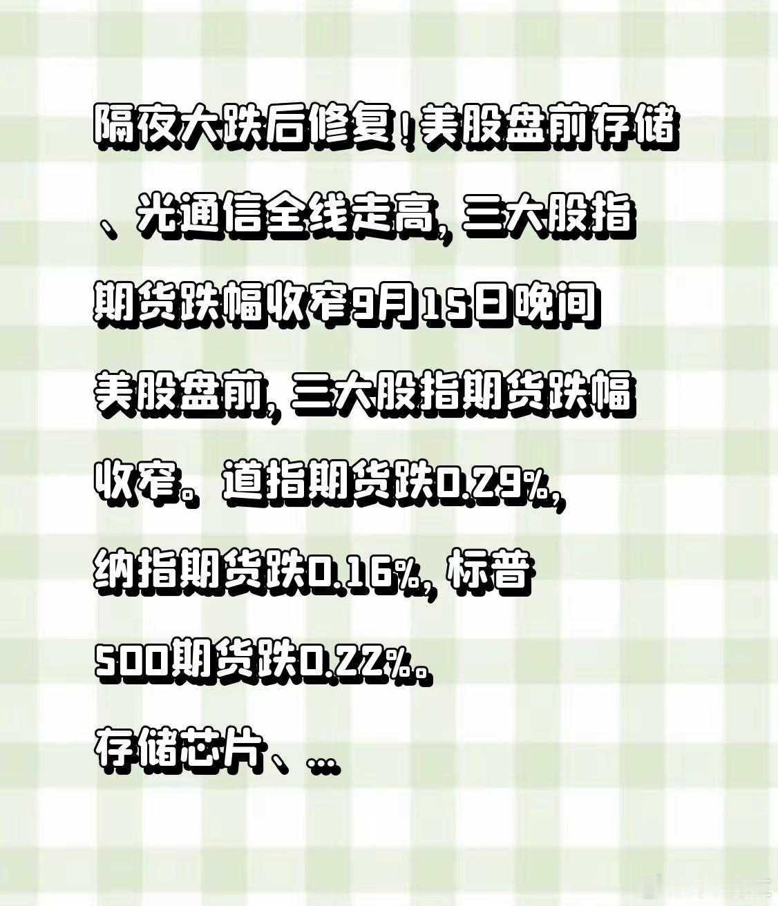 晚间美股盘前，三大股指期货跌幅收窄。道指期货跌0.29%，纳指期货跌0.16%，