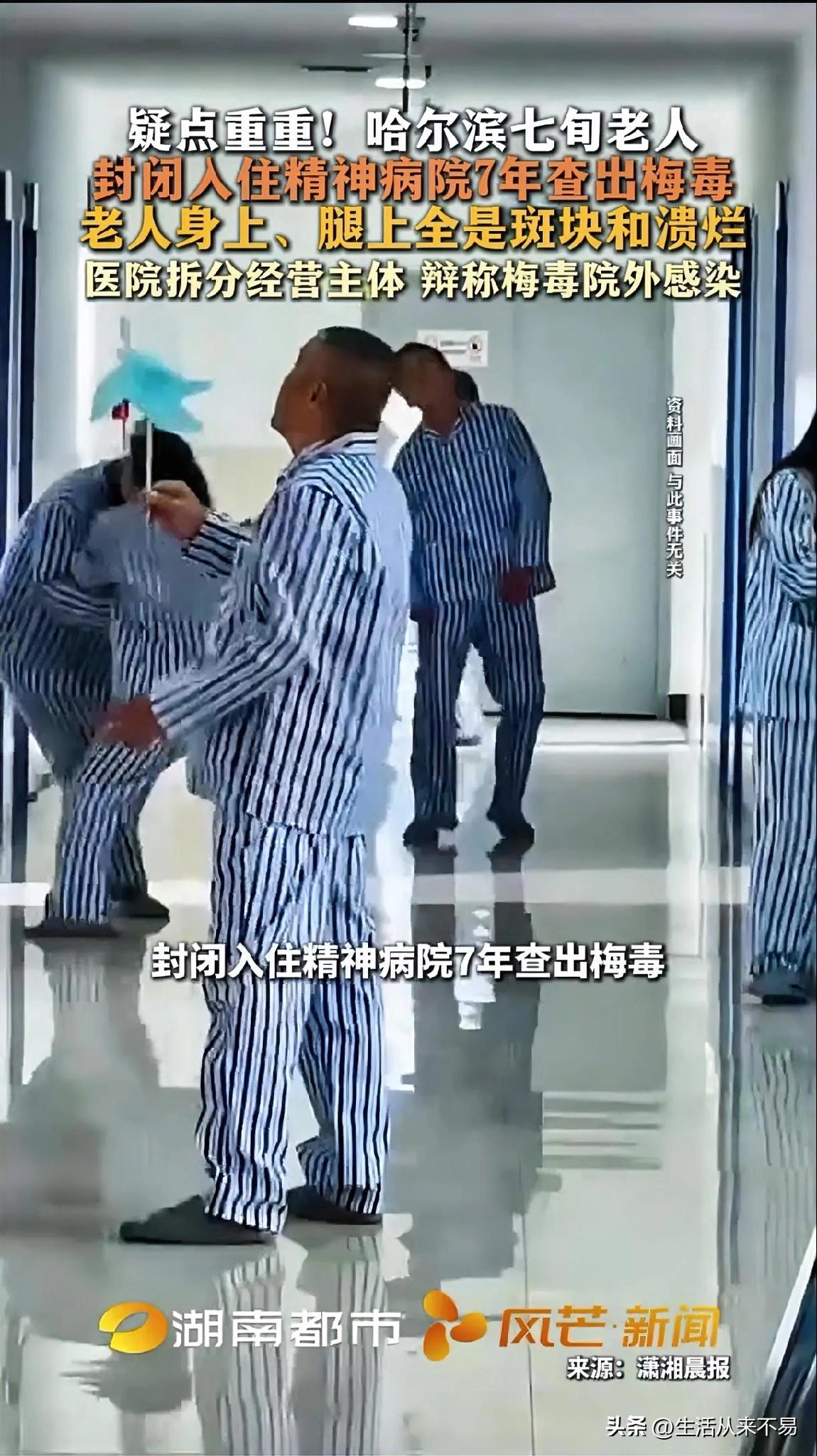 2011年，哈尔滨60岁的邓老爷子住进了医院的精神专科。七年后，医院给家属发来通