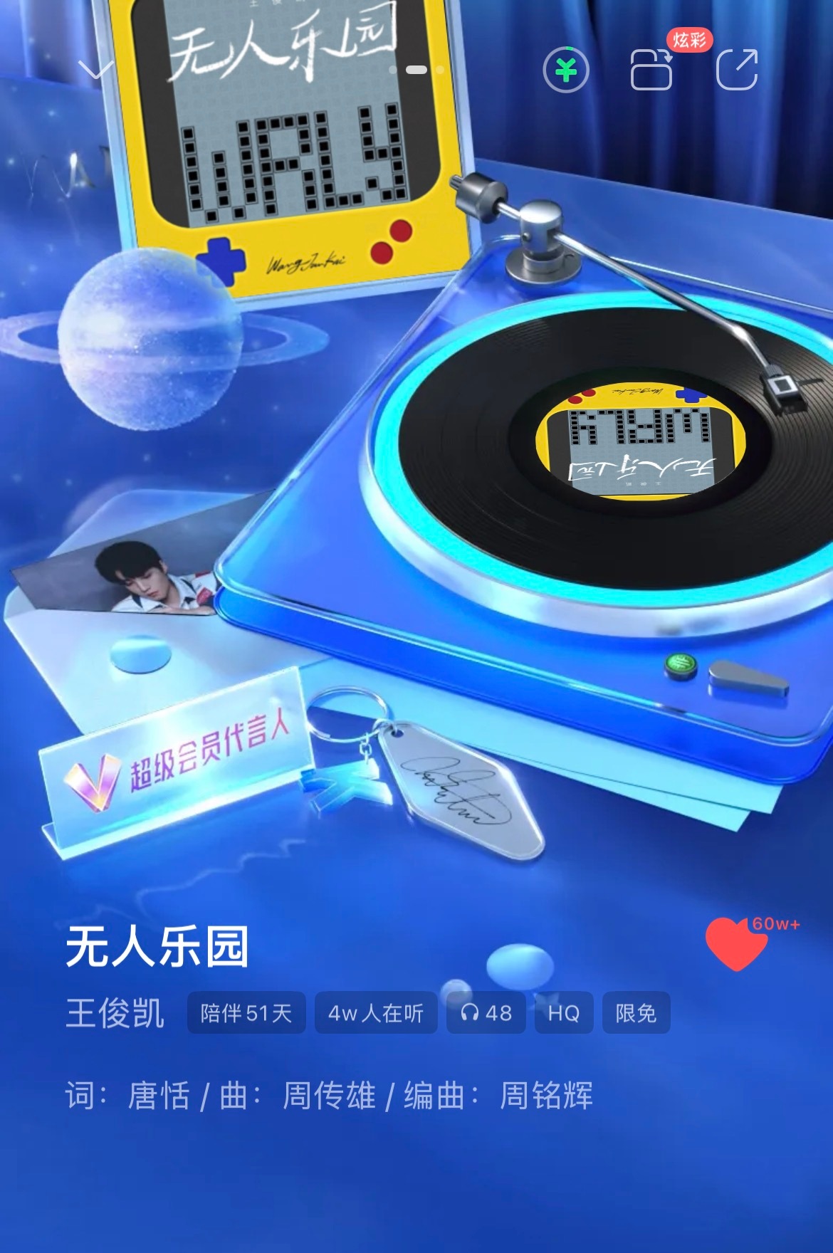 甚至收藏都是‘Wang Jun Kai’动效🤣以及，恭喜我们《无人乐园》收藏破