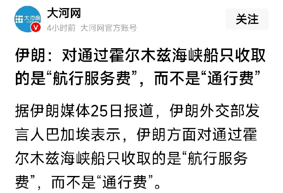 这是和谁学的？还弄出个服务费来了！伊朗：对通过霍尔木兹海峡船只收取的是“航行服务