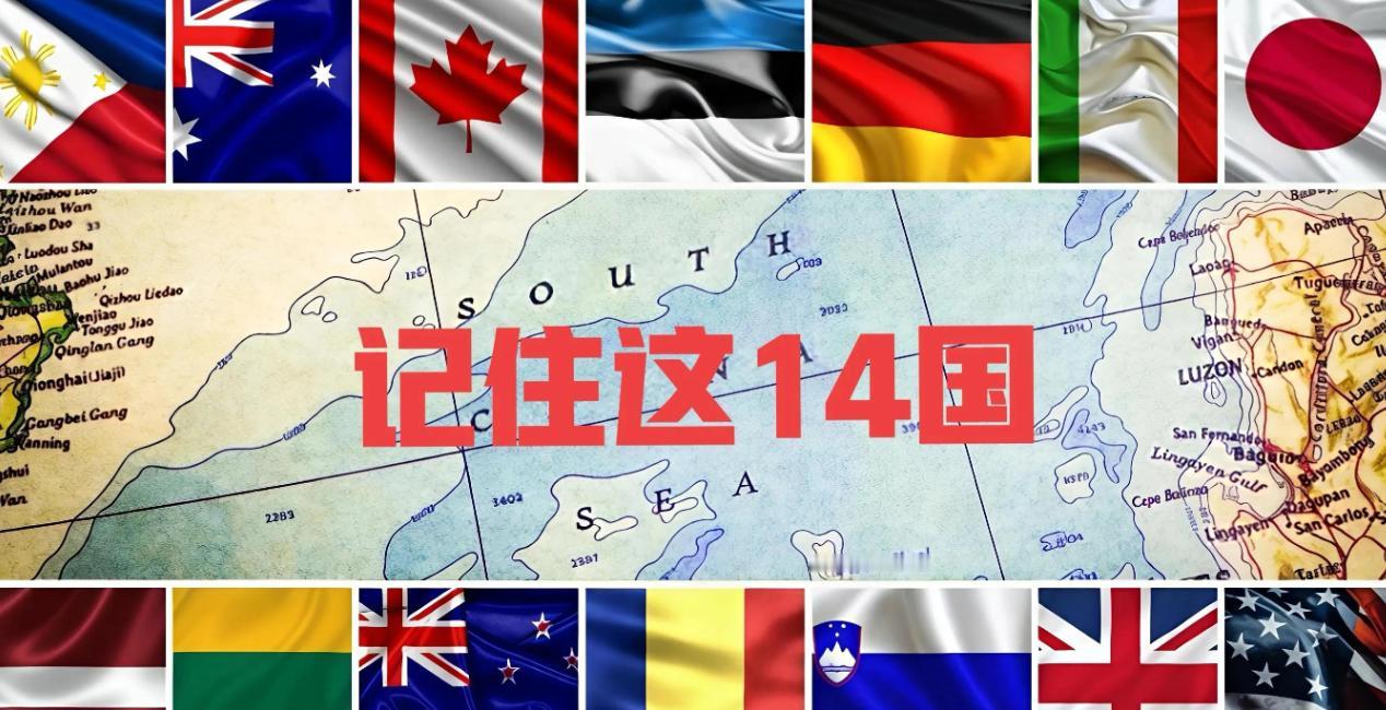 拉夫罗夫此前的判断再度得到印证，支持南海仲裁的 14 国名单出炉，不少美国传统盟
