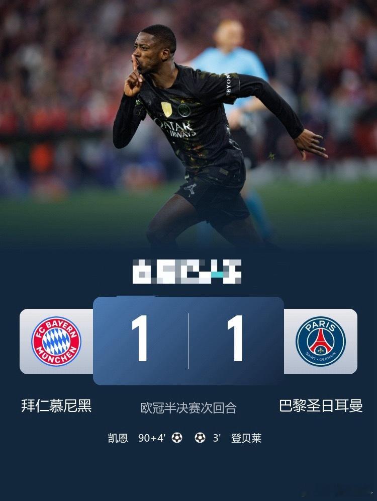 进军决赛！巴黎1-1总分6-5拜仁将战阿森纳 登贝莱闪击凯恩破门欧冠联赛拜仁慕尼