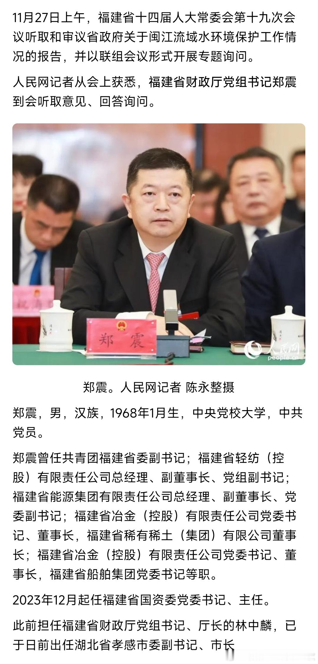郑震已任福建省财政厅党组书记。热点现场