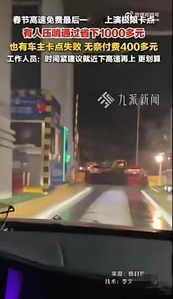 高速免费卡点差几分钟，多交80块钱，这位车主的心态太圈粉了！
 
春节高速免费截