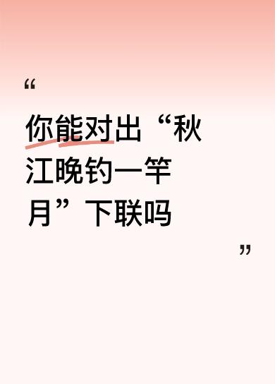 你能对出“秋江晚钓一竿月”下联吗下联：春岭晨耕半陇霞