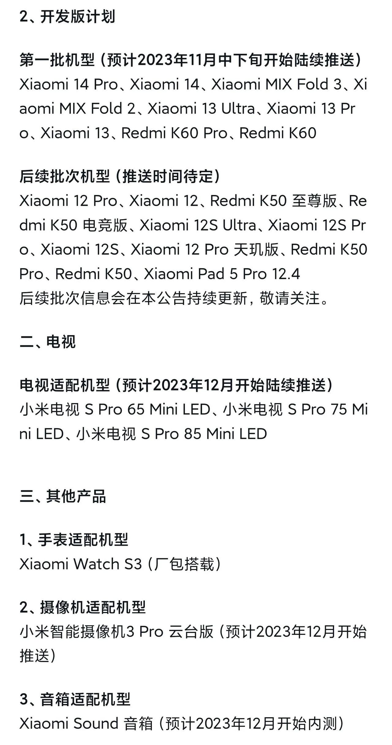 除了发布会上的两款机型以外，小米HyperOS系统开发版升级计划如下：

1.第