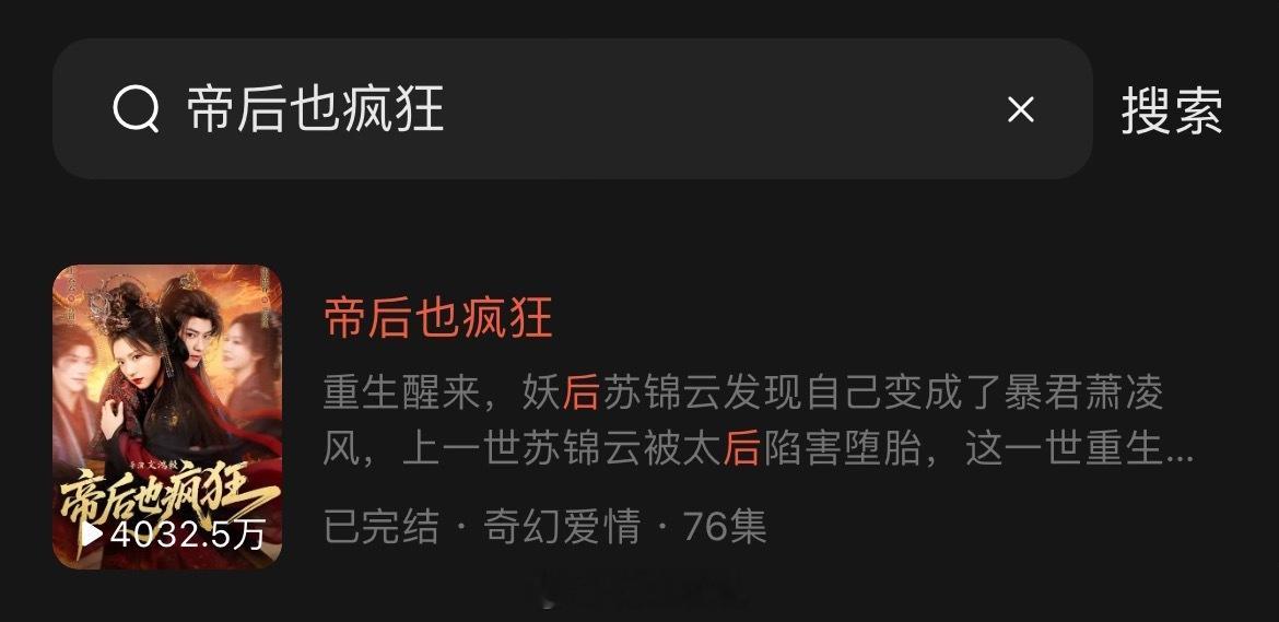 王云云张庭睿《帝后也疯狂》播放量已经4032w观看量还差好些 得继续冲 还有11