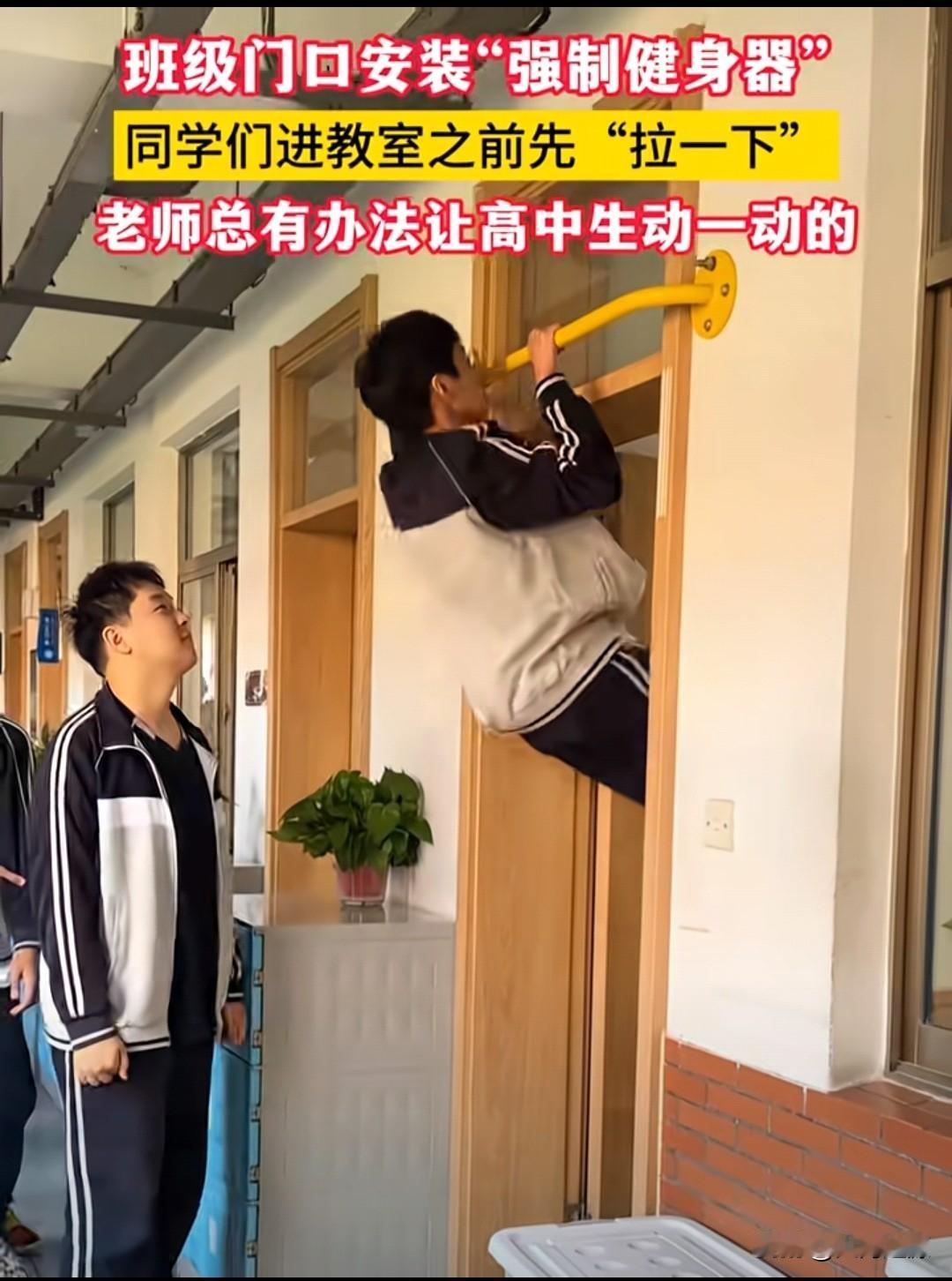 妙啊！还是老师有办法！
一所学校在每间教室门口上方都装上了一根“单杠”，每位进入