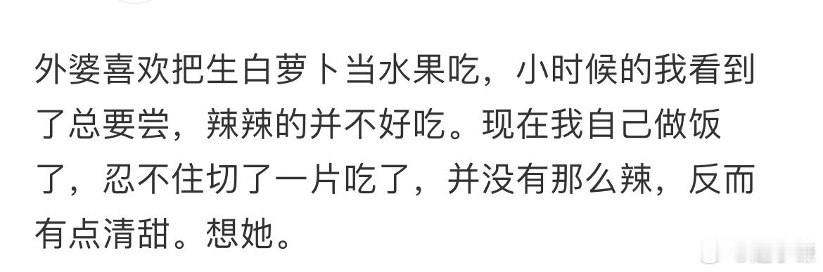 外婆喜欢把生白萝卜当水果吃 ​​​