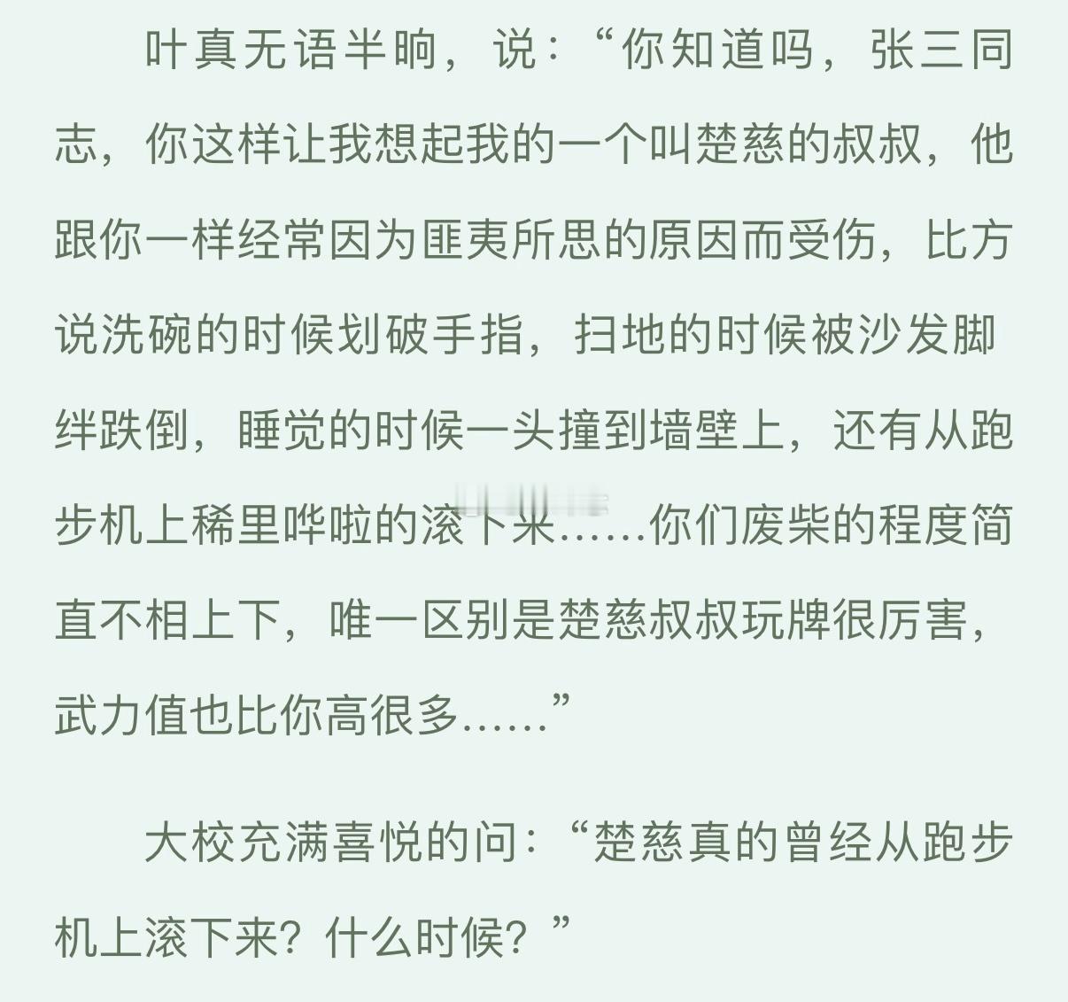 楚慈就这样顶着一张清冷大美人脸然后呆萌呆萌的从跑步机上稀里哗啦的滚下来 小慈你个
