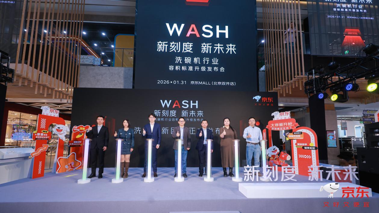 告别“套数概念” 京东联合行业多方推动洗碗机容积新标准实施