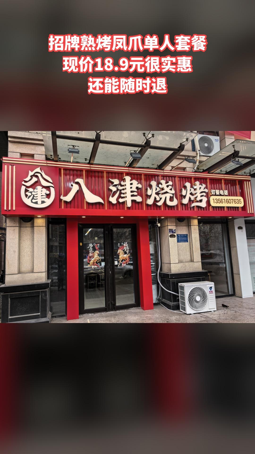 八津烧烤，爆款来袭，4.5分推荐，招牌熟烤凤爪单人套餐