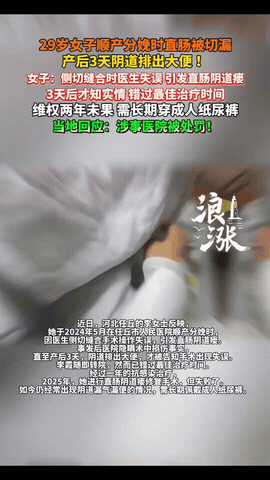 河北任丘，一29岁女子在某医院顺产生娃，不料，3天后，她突然在阴道里排出大便，女