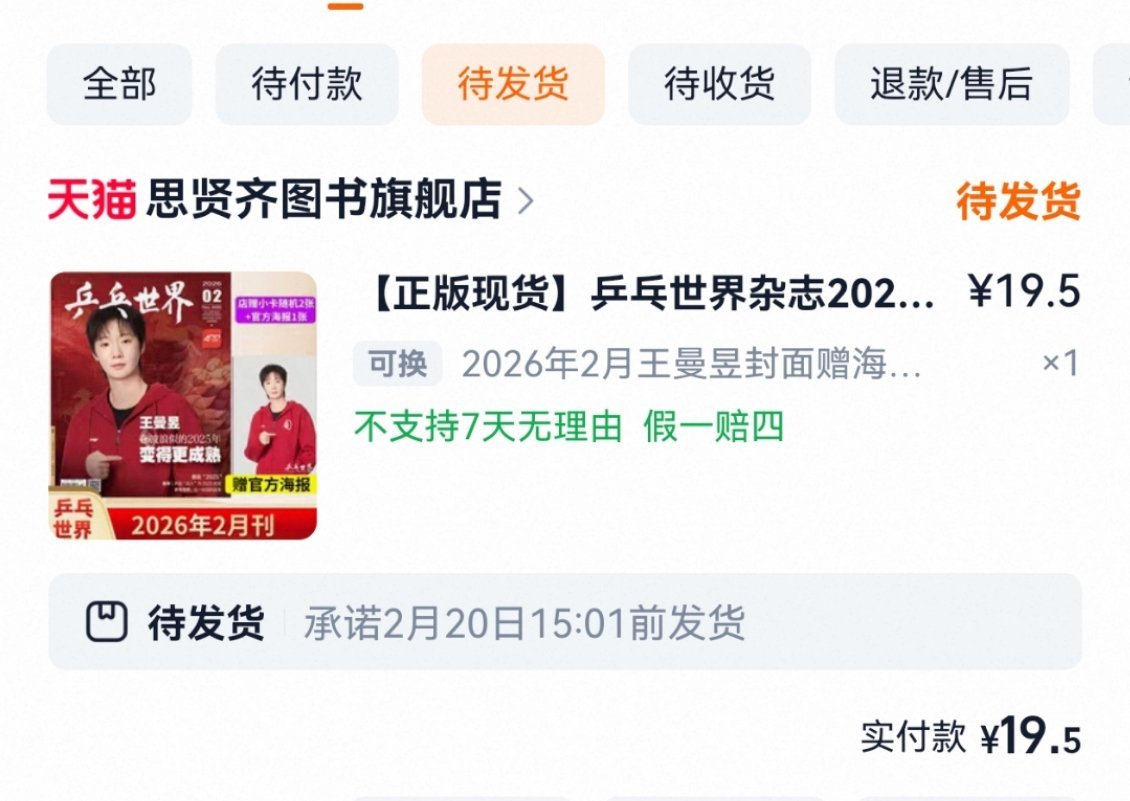 乒乓世界二月封面王曼昱已购买 