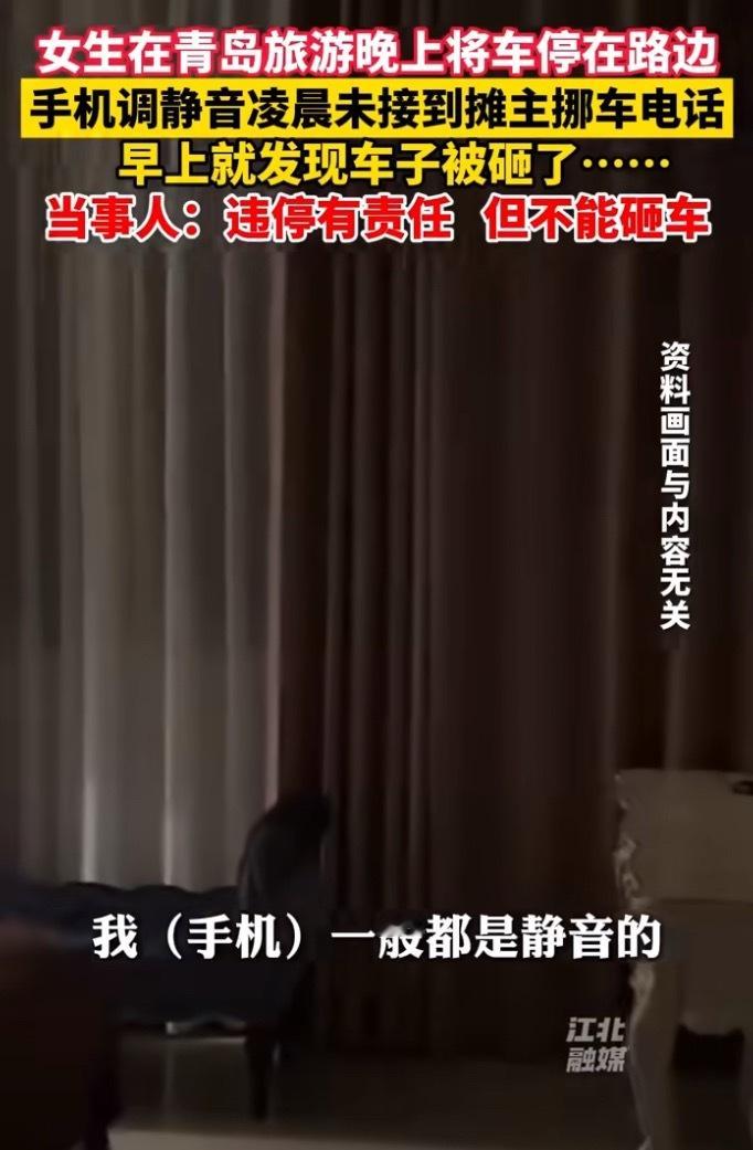 女生凌晨未接挪车电话车子被砸静音了可能就没准备挪车，心想罚就罚了，没想到人家给砸