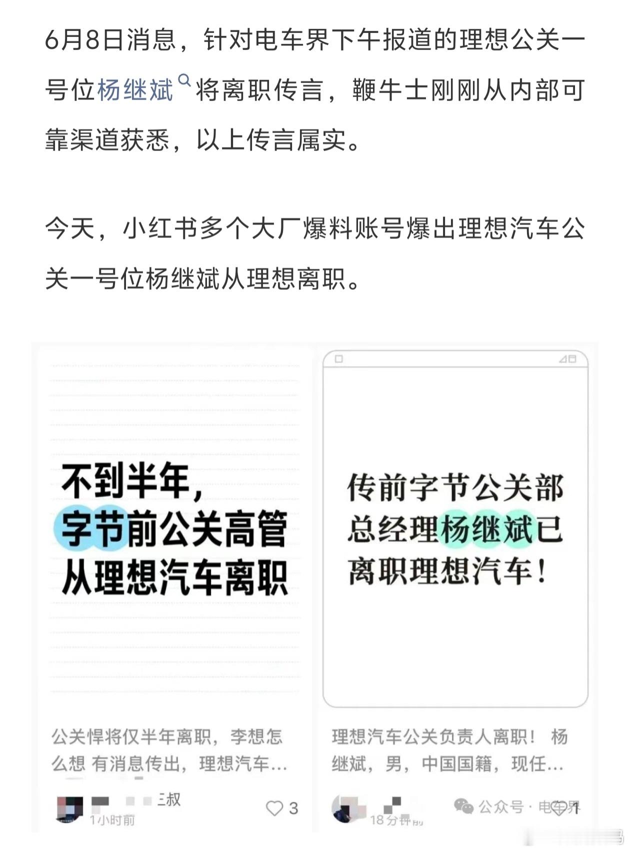 网传理想公关一号位杨继斌将离职，入职不到半年。杨继斌之前在字节工作了九年，离职时