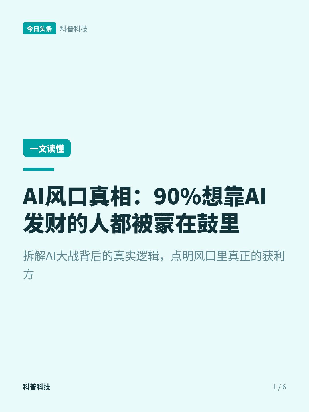 AI大战真相：巨头不帮你赚钱，反而把AI门槛踩平，普通人成“淘金客”？
藏在AI