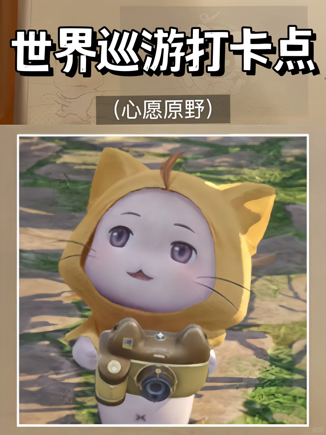 无限暖暖 | 世界巡游打卡点位